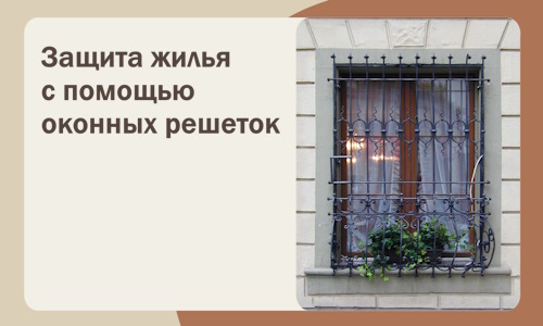 Защита жилья с помощью оконных решеток в Магадане